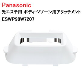 パナソニック 光エステ用 ボディ・Vゾーン用アタッチメント ESWP98W7207 ［Panasonic 純正 正規品 交換 部品 パーツ 新品]