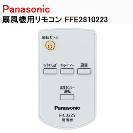 パナソニック 扇風機用リモコン FFE2810223 ［Panasonic 純正 正規品 交換 部品 パーツ 新品]