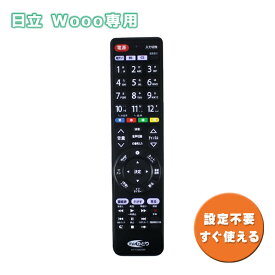 《セール期間クーポン配布！》日立用 テレビリモコン TV Wooo専用 HITACHI ウー 設定不要 HT-TV2023HI [汎用 リモコン リンク ネット アクトビラ 対応 ボタン 液晶テレビ プラズマテレビ TVリモコン テレビリモコン Webゆとり]【メール便送料無料】