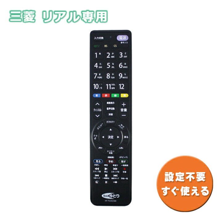 楽天市場】三菱用 テレビリモコン TV リアル専用 設定不要 HT  