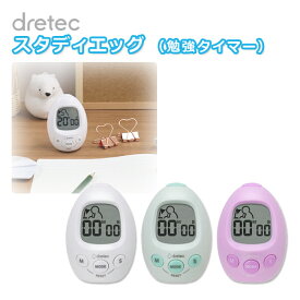 Study egg 「スタディエッグ」 勉強タイマー T-601 [dretec ラーニングタイマー 消音機能 音量3段階設定 アラーム LEDでお知らせ 時計 アラーム機能 目覚まし 勉強タイマー 学習タイマー 受験勉強 試験 勉強 入学 進学 進級 祝い プレゼントドリテック]【送料無料】