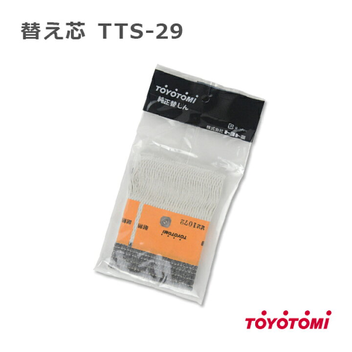 楽天市場】トヨトミ TOYOTOMI 石油ストーブ 純正品 替しん 替え芯 TTS 
