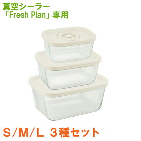 Fresh Plan専用 キャニスターセット L / M / S サイズ別 計3個セット ZVS102WTGL1 ドリテック【送料無料】