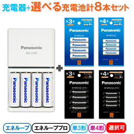 エネループセット 充電器 +選べる 充電池 計8本セット（通常エネループ4本＋ エネループ/エネループプロ/単3形/単4形 選択式）[パナソニック 充電電地 K-KJ83MCD40 K-KJ83MCD04 BK-3HCD/4H BK-4HCD 単三形 単四形 電池 充電]【メール便送料無料】