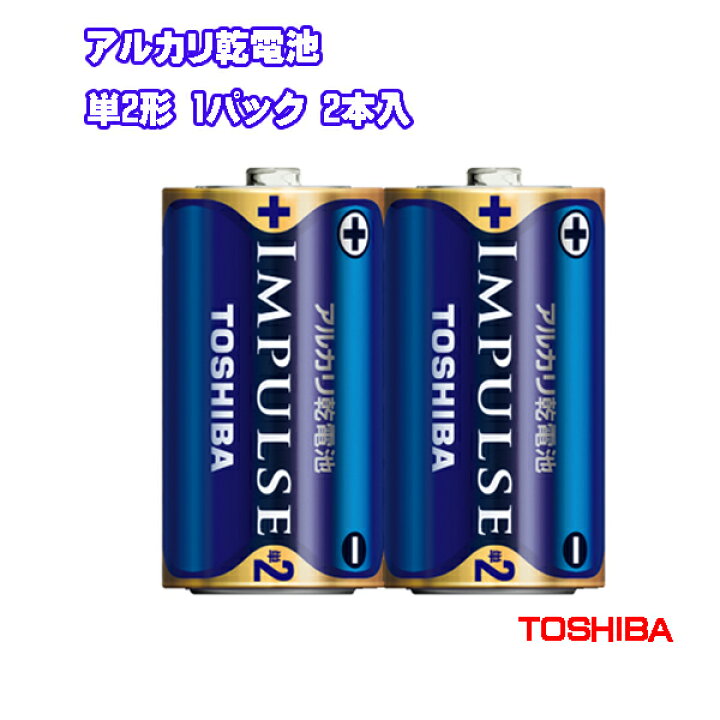 楽天市場】TOSHIBA アルカリ乾電池 単2形 2本パック シュリンクパック 