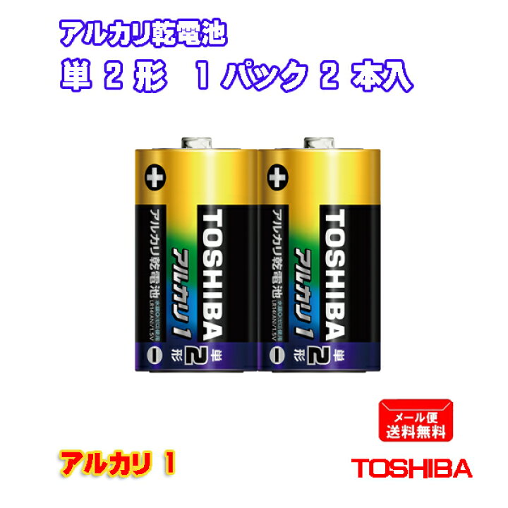 楽天市場】TOSHIBA アルカリ乾電池 単2形 2本パック アルカリ1 