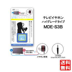 【定形外メール便送料無料】テレビイヤホン ハイグレードタイプ MDE-S3B コード長3m [地デジ対応 片耳タイプ]