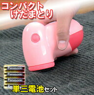 お買い得電池付き！【送料無料】 毛玉取り コンパクト毛玉取り器+パナソニック製単3形電池4本 のセット！…