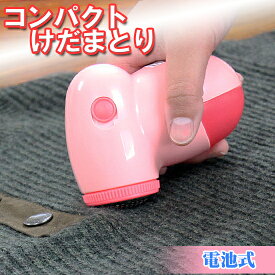 毛玉取り コンパクト 毛玉取り器 [制服、作業着、ニットカーディガンの毛玉ケアに！付属品：クリーニングブラシ付き][ 毛玉取り 毛だまクリーナー 電池式毛玉取り機 けだまとり 衣替え 毛玉 取り プレゼント ラッピング]【送料無料】