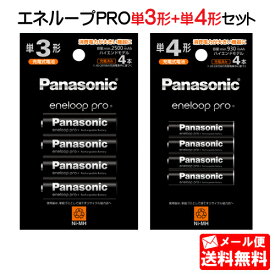 パナソニック エネループPRO 単3形4本+単4形4本セット (ハイエンドモデル) BK-3HCD/4H BK-4HCD/4H [panasonic 単三形 単三 単四形 単四 四本 電池 充電式 充電地 充電電池 eneloop プロ]【メール便送料無料】