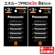 エネループPRO 単3形 8本セット（4本パック×2個)(ハイエンドモデル) パナソニック BK-3HCD/4H [BK-3HCD/…
