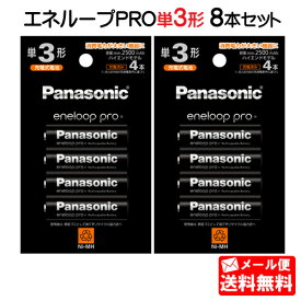 【メール便送料無料】パナソニック エネループPRO 単3形 8本セット（4本パック×2個)(ハイエンドモデル) BK-3HCD/4H [panasonic BK-3HCD/4C の後継品 単三形 単三 四本 充電地 充電電池 eneloop エネループプロ ニッケル水素電池]