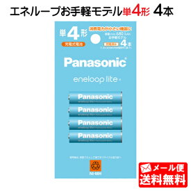 Panasonic エネループライト 単4形 4本パック(お手軽モデル) BK-4LCD/4H [ BK4LCD4H エネループ ライト パナソニック 単四 単四形 充電池 四本 電池 充電式 ニッケル水素電池 BK-4LCD4H]【メール便送料無料】