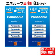 パナソニック エネループ 単4形 8本セット（4本パック×2個）(スタンダードモデル)BK-4MCD/4H[panasonic …