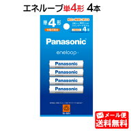 パナソニック エネループ 単4形 4本パック(スタンダードモデル) BK-4MCD/4H[panasonic BK-4MCC/4C の後継…