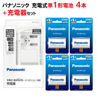 パナソニック 単1形充電池 BK-1MCD/1 4個+単1形 充電器 BQ-CC25 セット ［BQCC25 Panasonic 「単1 単2 単…