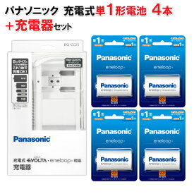パナソニック 単1形充電池 BK-1MCD/1 4個+単1形 充電器 BQ-CC25 セット ［BQCC25 Panasonic 「単1 単2 単3 単4 兼用充電器]　単一 4本 セット 充電器セット 充電池 エネループ 電池 充電式 エネループ ］