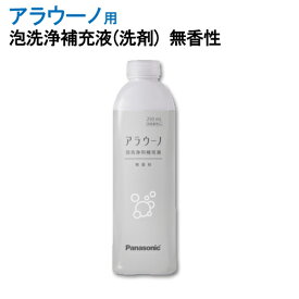 パナソニック アラウーノフォーム 香りなし (補充液・洗剤) 250ml CH399K［Panasonic 泡洗浄用 トイレ用 掃除 清掃 無香料 CH399後継品］