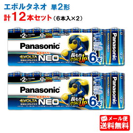 【メール便送料無料】エボルタネオ 単2形 LR14NJ/6SW 6本パック×2個（合計12本） [パナソニック panasonic 乾電池エボルタNEO アルカリ 乾電池 単二 単2 長持ち アルカリ電池 高容量 LR14NJ6SW]