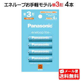 Panasonic エネループライト 単3形 4本パック(お手軽モデル) BK-3LCD/4H [ BK-3LCD4H エネループ ライト パナソニック 単三 単三形 充電池 四本 電池 充電式 ニッケル水素電池 BK-3LCD4H] 【メール便送料無料】