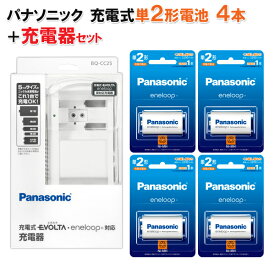 パナソニック 単2形充電池 BK-2MCD/1 4個+単2形 充電器 BQ-CC25 セット ［BQCC25 Panasonic 「単1 単2 単3 単4 兼用充電器]　単二 4本 セット 充電器セット 充電池 エネループ 電池 充電式 エネループ ］