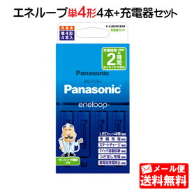 【メール便送料無料】パナソニック 単4形 エネループ 4本付充電器セット K-KJ83MCD04 [panasonic 単四形 単四 四本 充電地 充電電池 充電器 ニッケル水素電池]