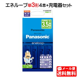 《セール期間クーポン配布！》【メール便送料無料】パナソニック 単3形 エネループ 4本付充電器セット K-KJ83MCD40 [panasonic 単三形 単三 四本 充電地 充電電池]