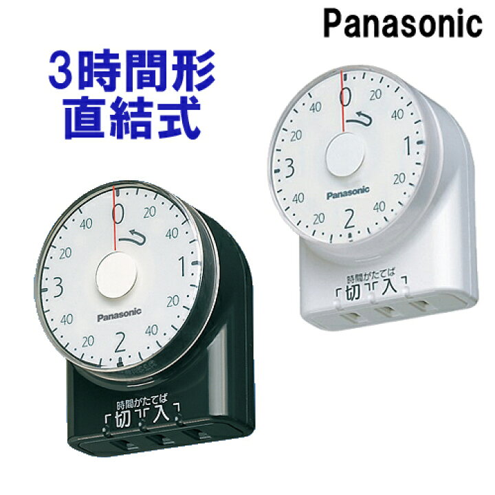 楽天市場 パナソニック コンセントタイマー 3時間形 コンセント直結式 ダイアルタイマーwh31 Wp Bp ホワイト ブラック 節電 看板 電気 充電器 便座 照明 タイマーpanasonic ナショナル ３時間型 イルミネーション クリスマス 電灯 こたつ 電気毛布 電気あんか 冬