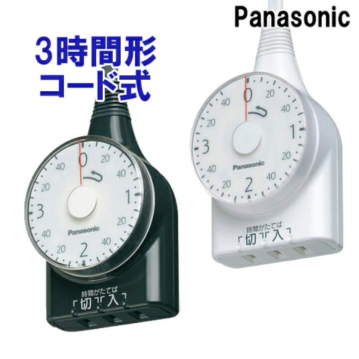 楽天市場】パナソニック 3時間型 ダイアルタイマー WH3211WP WH3211BP Panasonicタイムスイッチ3個セット