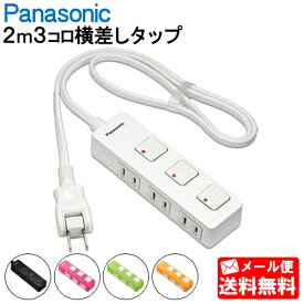 【メール便送料無料】延長コード パナソニック 横差しタイプ 【2mコード】 WHS2523 ザ・タップZ [3コ口 ホワイト 個別スイッチ付きタイプ][Panasonic ザ・タップスイッチシリーズ 電源 タップ WHS2523WP WHS2523BP WHS2523NP WHS2523GP WHS2523JP]