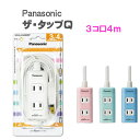 延長コード パナソニック カラー延長コード 【4mコード 3コ口】WHA2443 ザ・タップQ [Panasonic ホワイト ピンク ブルー グリーン WHA2443WP WHA2443NP WHA2443LP WHA2443GP コンセント 3個口 3コ口 タップ 電源 電源タップ コンセントタップ 延長ケーブル]