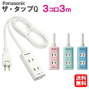 延長コード パナソニック カラー延長コード 【3mコード 3コ口】WHA2433 ザ・タップQ [Panasonic ホワイト ピンク ブルー グリーン コンセント 3個口 3コ口 タップ 電源 電源タップ コンセントタップ 延長ケーブル]【送料無料】