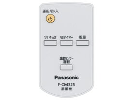 パナソニック 扇風機用リモコンFFE2810239［Panasonic 純正 正規品 交換 部品 パーツ 新品]