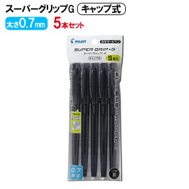 パイロット 油性ボールペン スーパーグリップG キャップ式 細字(0.7mm) 5本入 ブラック P-BSGC-50F-5BB [PILOT 文具 まとめ買い 複数買い ペン]【メール便送料無料】