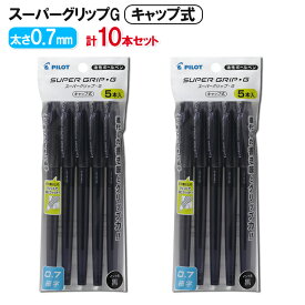 パイロット 油性ボールペン スーパーグリップG キャップ式 ブラック 細字(0.7mm) 5本入×2（計10本）セット P-BSGC-50F-5BB [PILOT 文具 まとめ買い 複数買い ペン]【メール便送料無料】