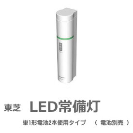 常備灯 LED常備灯 KFL-124(W) 単1形乾電池2本使用タイプ(別売) 東芝[TOSHIBA LED懐中電灯 LEDライト LED常備灯 ホテル用 旅館用 家庭用 非常灯 防災 安全対策]※取り寄せの場合あり