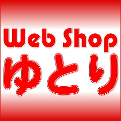 Web Shop ゆとり　楽天市場店