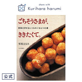 楽天市場】 書籍 : 【公式】栗原はるみweb通販