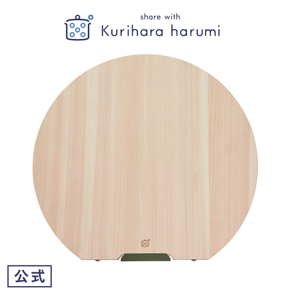  木製丸まな板 中 栗原 はるみ share with kurihara harumi 丸まな板 キッチン 木製 木 自立 立つ スタンド 日本製 中 30cm 丸型 丸いまな板