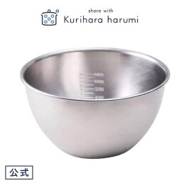 【公式】 栗原はるみ ステンレスボウル 22cm 栗原 はるみ ボウル ステンレス キッチン 軽い 計量 目盛付き メモリ ボール 日本製 お菓子作り サラダ 母の日 結婚祝い 引っ越し祝い 友人 ゆとりの空間 ギフト お中元 新築祝い LYO-0755
