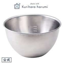 【公式】 栗原はるみ ステンレスボウル 24cm 栗原 はるみ ボウル ステンレス キッチン 軽い 計量 目盛付き メモリ ボール 日本製 お菓子作り サラダ 母の日 結婚祝い 引っ越し祝い 友人 ゆとりの空間 ギフト お中元 新築祝い LYO-0756