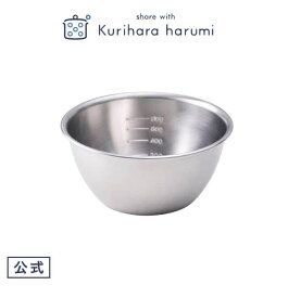 【公式】 栗原はるみ ステンレスボウル 16cm 栗原 はるみ ボウル ステンレス キッチン 目盛付き メモリ ボール 日本製 お菓子作り ドレッシング 深型 母の日 結婚祝い 引っ越し祝い 友人 ゆとりの空間 ギフト お中元 新築祝い LYO-0753
