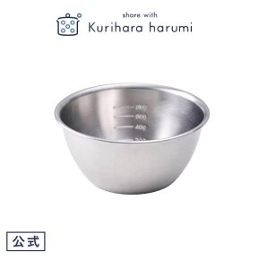 【栗原はるみ ギフト包装可】 ステンレスボウル 16cm / 栗原 はるみ ボウル ステンレス キッチン 目盛付き メモリ ボール 日本製 お菓子作り ドレッシング 深型 母の日 結婚祝い 引っ越し祝い