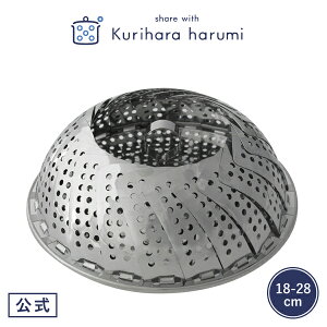 【栗原はるみ ギフト包装可】フリーサイズ 蒸し器ジャンボ(18〜28cm用)/ 栗原 はるみ 蒸し器 ステンレス コンパクト 鍋 フライパン フライパン用蒸し器 スチームプレート 蒸しプレート フ