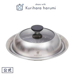 【栗原はるみ ギフト包装可】 フライパン用 ドーム型蒸し器 20-22cm / 栗原 はるみ フライパン 蒸し器 ステンレス フライパン蒸し器 フライパン用蒸し器 鍋 スチームプレート 蒸しプレート のせるだけ 簡単 蒸し料理 蒸し野菜 野菜結婚祝い 友人 引っ越し祝い ゆとりの空間