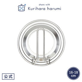 【栗原はるみ ギフト包装可】ステンレスフライパンカバー16-18cm / 栗原 はるみ フライパンカバー フライパン 蓋 フライパン蓋 立つ 自立 ステンレス キッチン 家族 新生活 友人 男性 ゆとりの空間 ギフト お中元 新築祝い