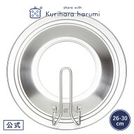 【ポイント10倍 11日(木)01:59まで】【栗原はるみ】ステンレスフライパンカバー26-30cm / 26-30cm用 栗原…