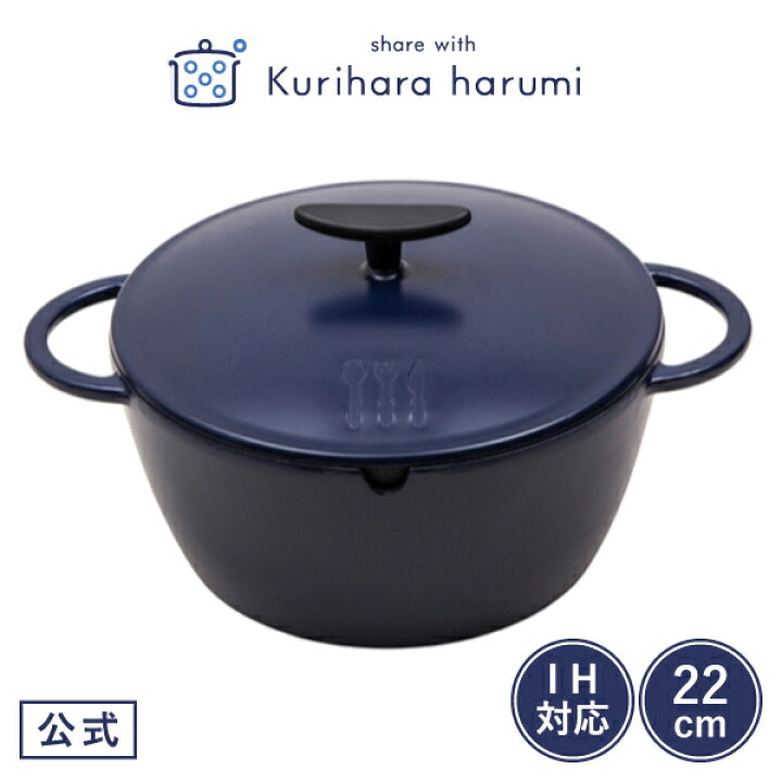 楽天市場】【栗原はるみ 公式】うまみ鍋 22cm ネイビー / 栗原 はるみ 
