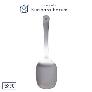 【栗原はるみ カトラリー】 すくいやすい取り分けスプーン / 栗原 はるみ スプーン サーバースプーン スプーン 取り分け 取り分けスプーン すくいやすい ステンレス 麻婆豆腐 チャーハン ゆ