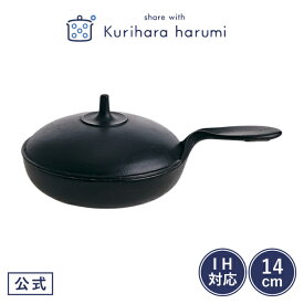 【栗原はるみ ギフト包装可】南部鉄器 小笠原陸兆×栗原はるみ 蓋付き ミニパン / 栗原 はるみ 栗原はるみフライパン スキレット 蓋付き フライパン ih対応 ih 14cm 直火 ガス 蓋 ふた 鉄 ミニフライパン アウトドア お菓子 ギフト